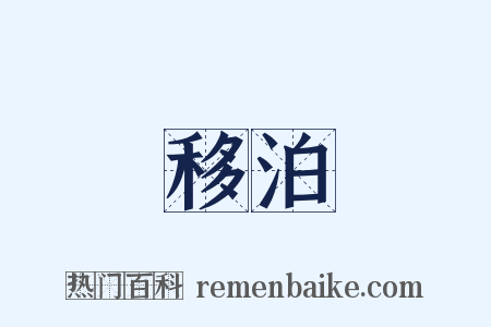 移泊是什么意思的图片